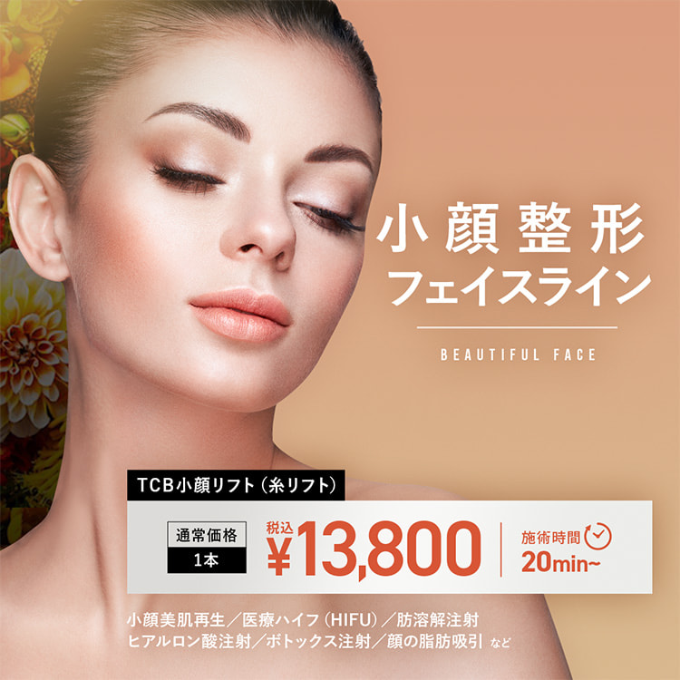 小顔整形・フェイスライン