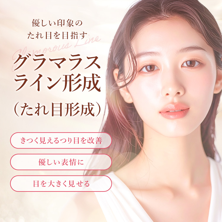 グラマラスライン形成（たれ目形成）