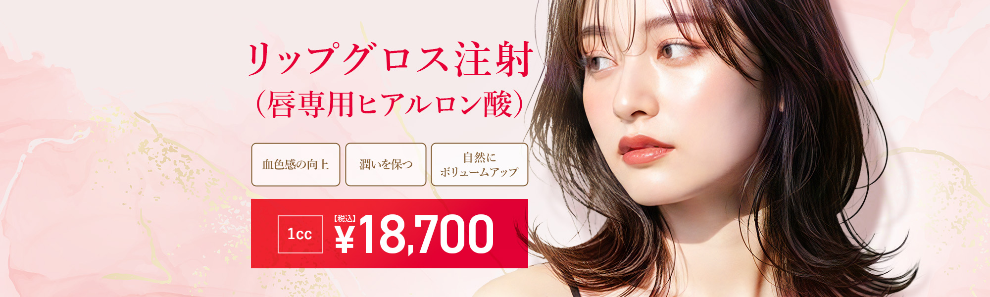 リップグロス注射（唇専用ヒアルロン酸）