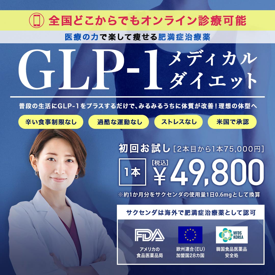 GLP-1ダイエット