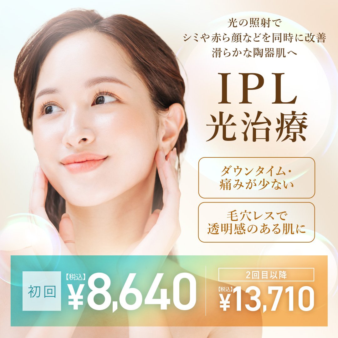 IPL光治療