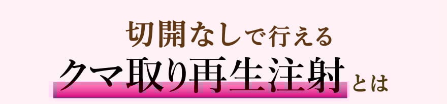切開なしで行えるクマ取り再生注射とは