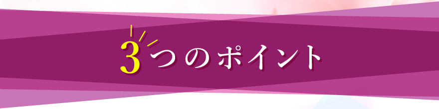 クマ取り再生注射の3つのポイント