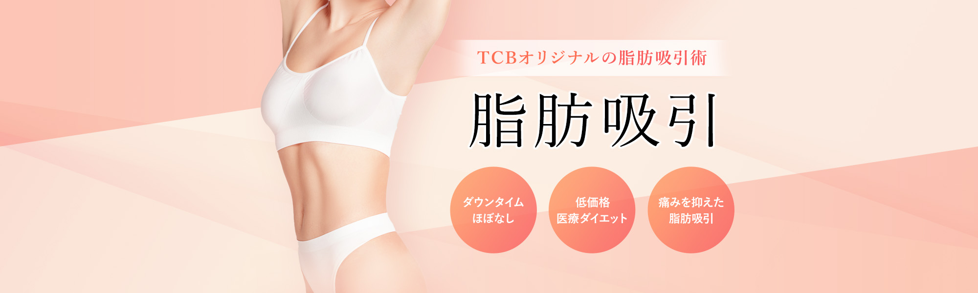 脂肪吸引 | 美容整形はTCB東京中央美容外科