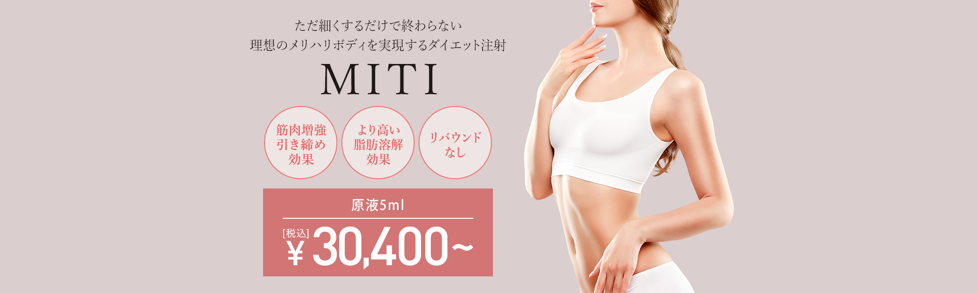 MITI（腫れないダイエット注射）