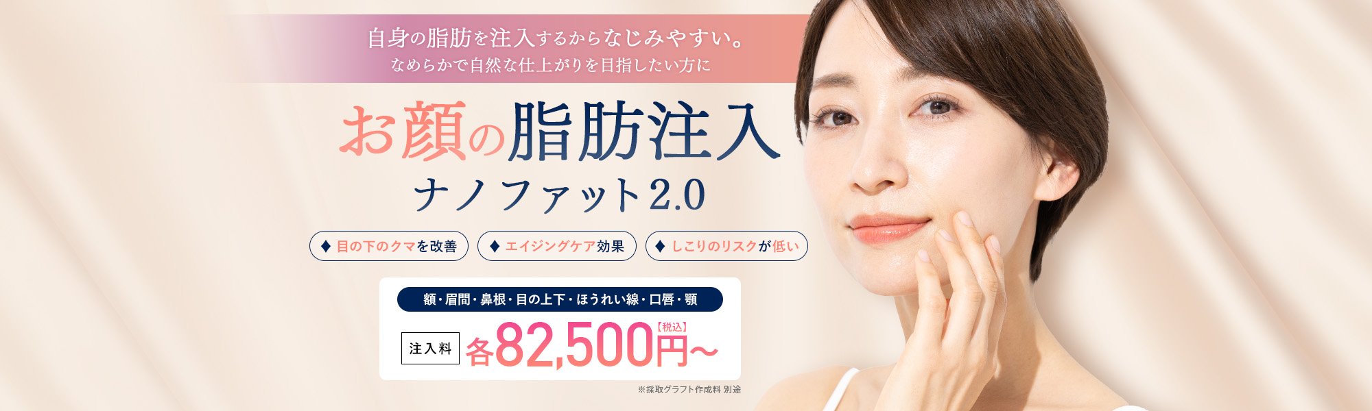 お顔の脂肪注入「ナノファット2.0」