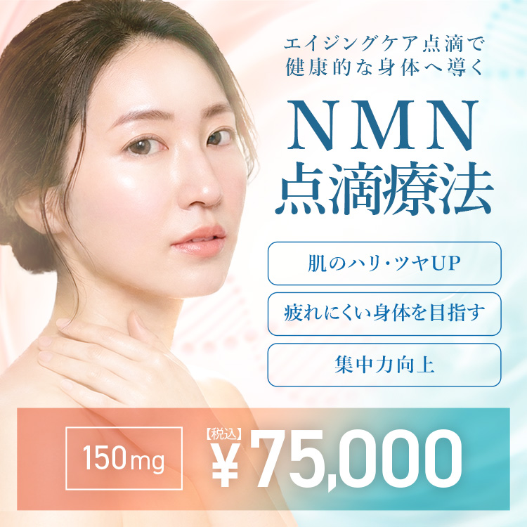 NMN点滴療法