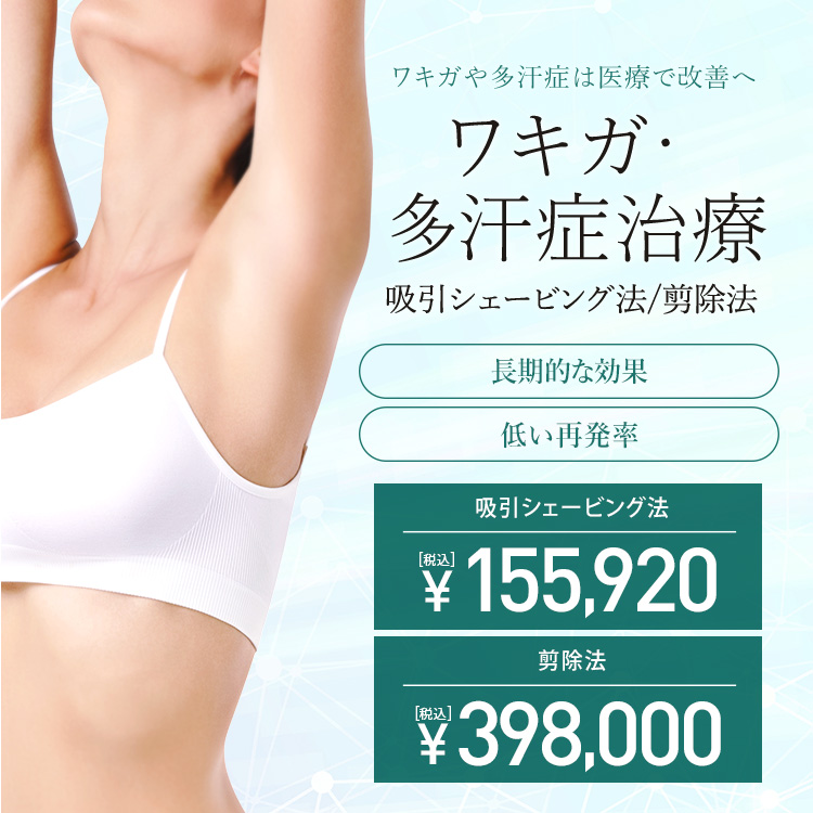 ワキガ・多汗症治療