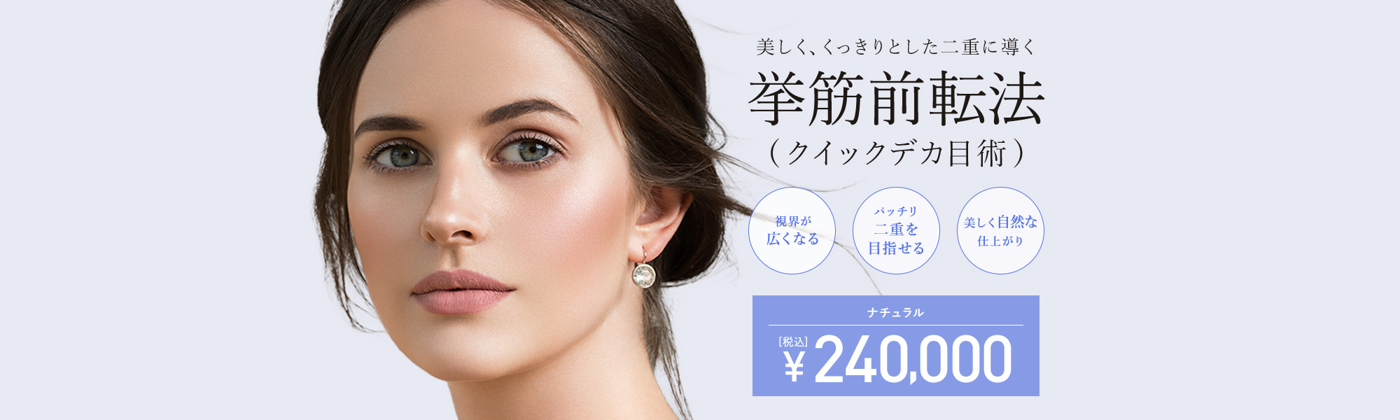 挙筋前転法(クイックデカ目術)