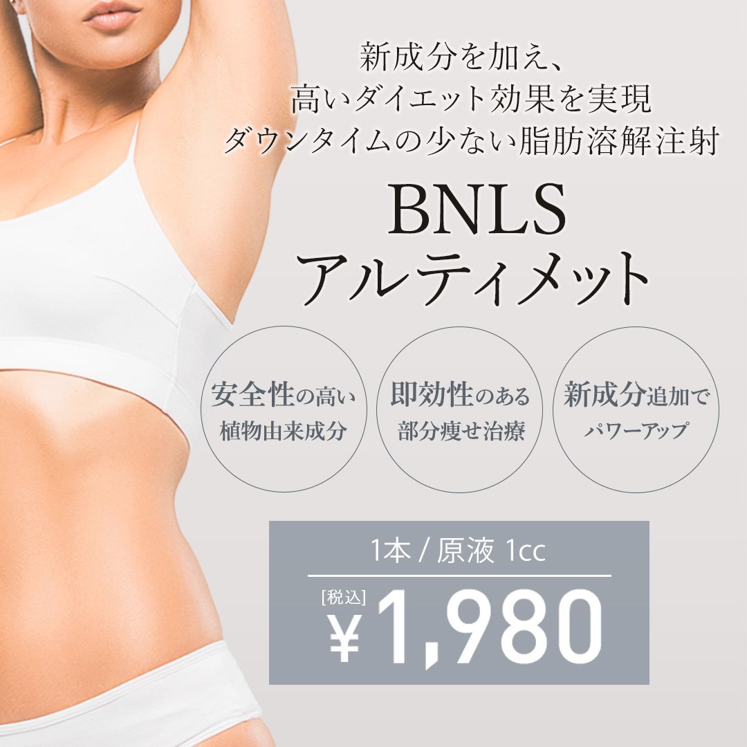 BNLS アルティメット（小顔・部分痩せダイエット注射）