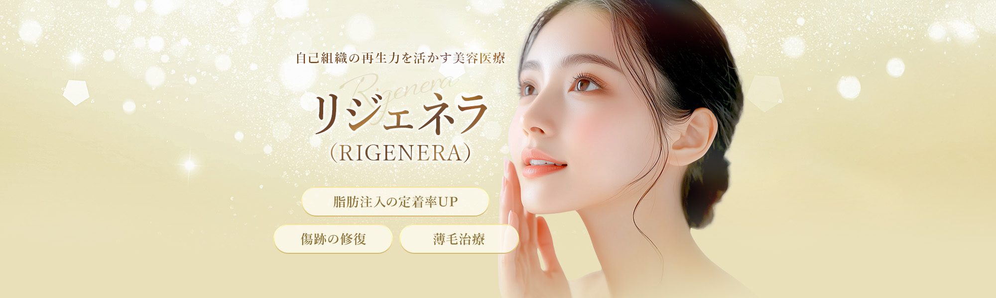 リジェネラ（RIGENERA）