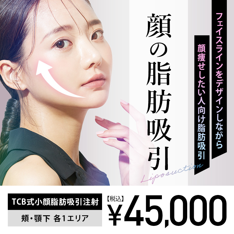 顔の脂肪吸引