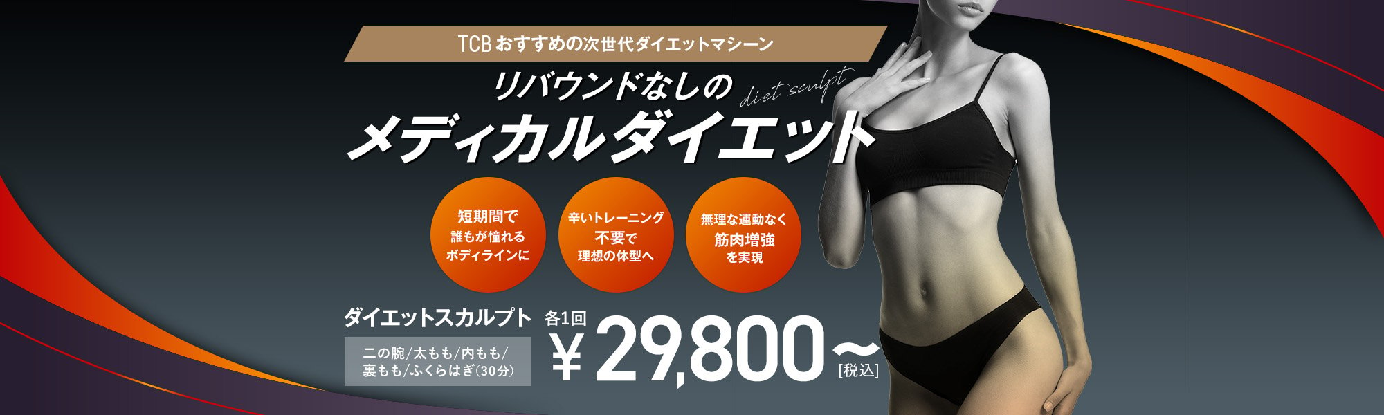 【医療ダイエット機器】ダイエットスカルプト