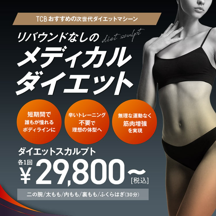 【医療ダイエット機器】ダイエットスカルプト