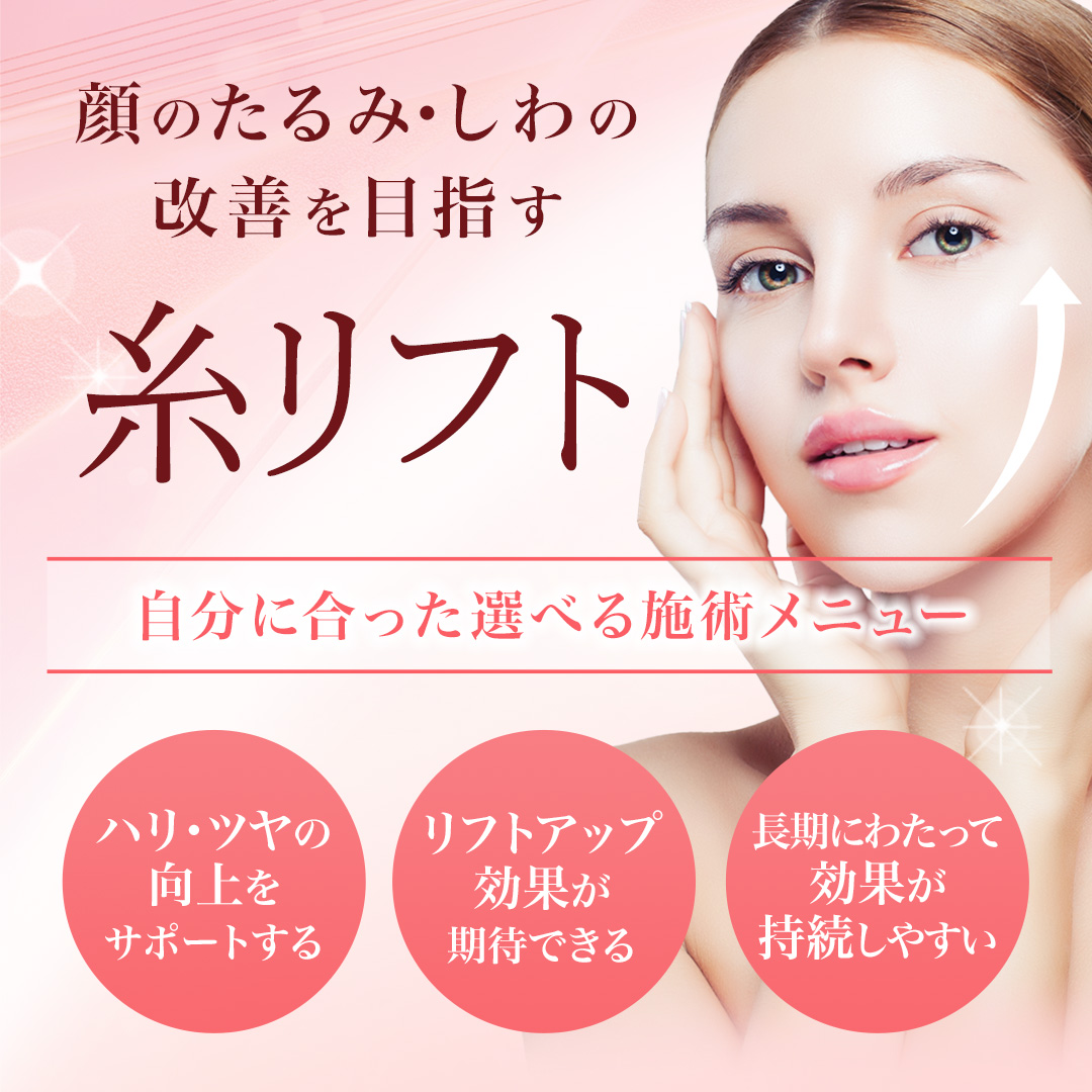 糸リフト（スレッドリフト）