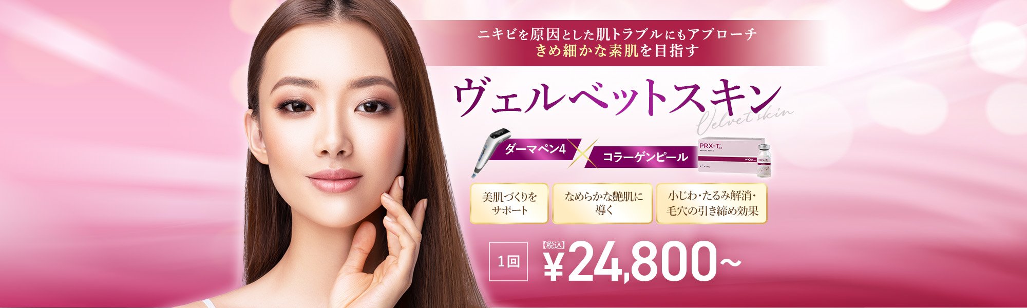 ヴェルベットスキン