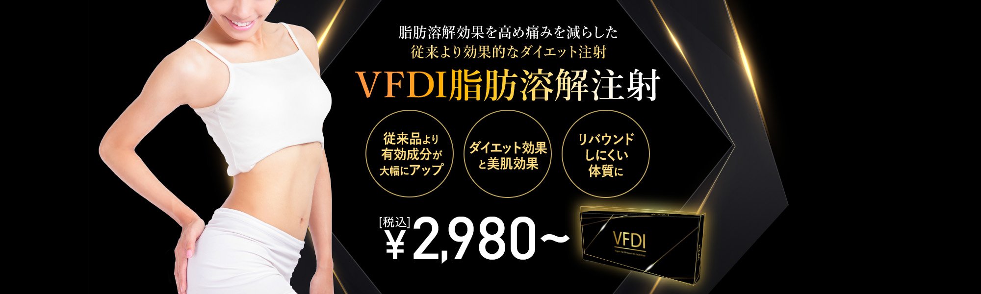 VFDI脂肪溶解注射